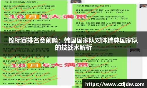 锦标赛排名赛前瞻：韩国国家队对阵瑞典国家队的技战术解析