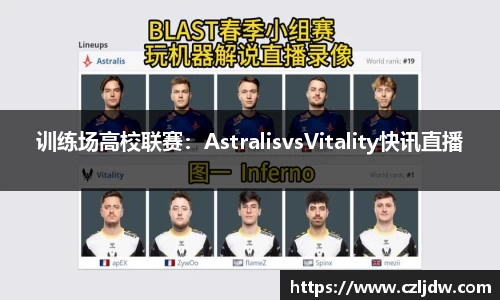 训练场高校联赛：AstralisvsVitality快讯直播